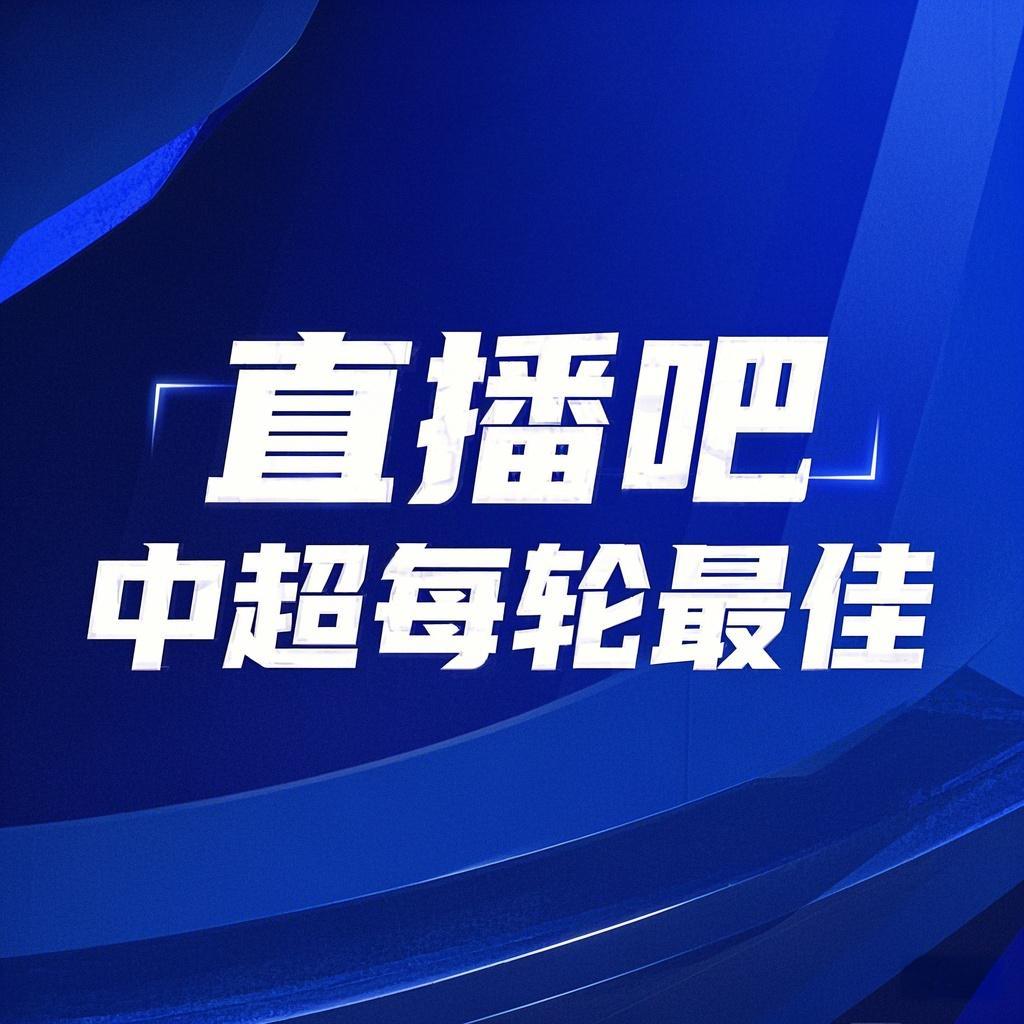 你的投票，定義英雄！【直播吧】中超第3輪最佳球員評選開啟