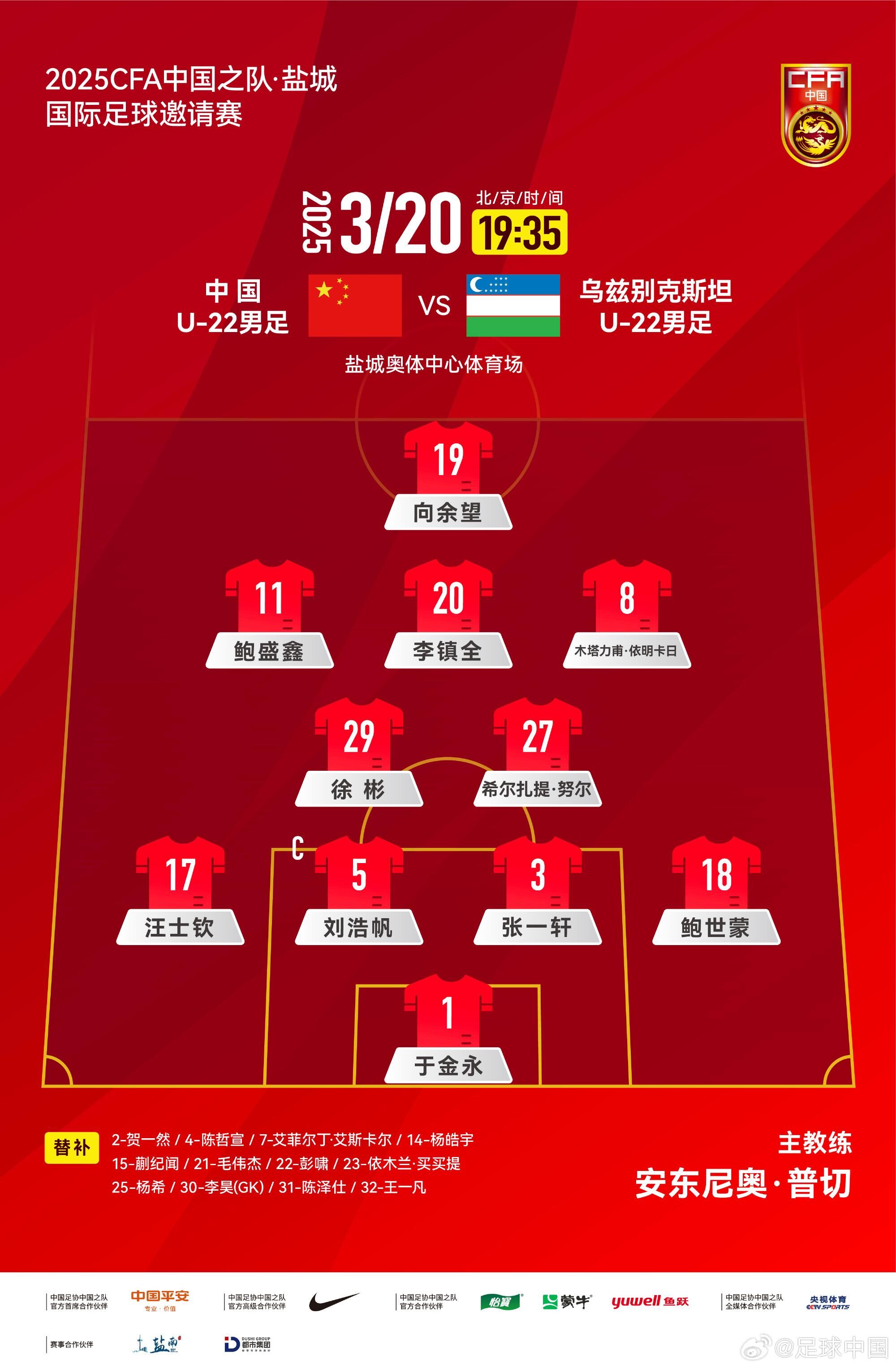 U22國足vs烏茲別克首發(fā)：三名國腳歸來先發(fā)！依木蘭、蒯紀(jì)聞替補(bǔ)