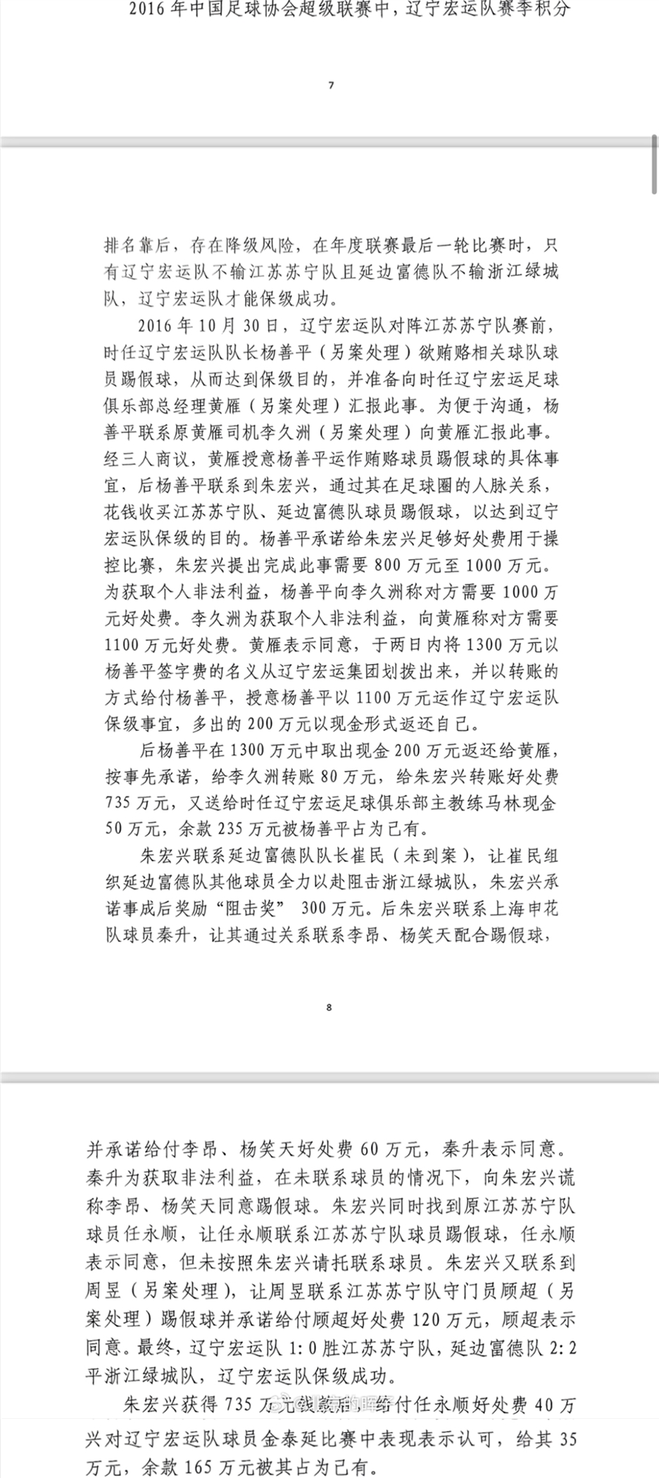 網(wǎng)傳判決書：遼足16年運作保級花1300萬，楊善平吞235萬&秦升60萬
