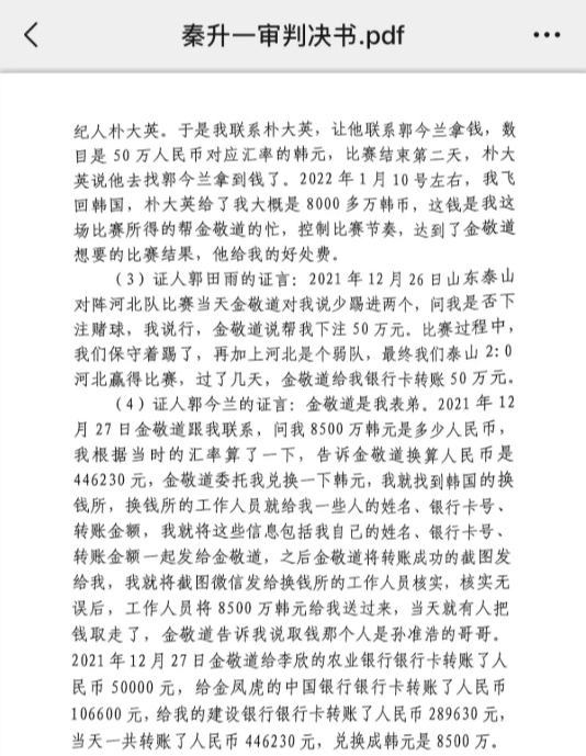 網(wǎng)傳郭田雨證詞：金敬道問我是否賭球我說行，事后給我轉(zhuǎn)了50萬