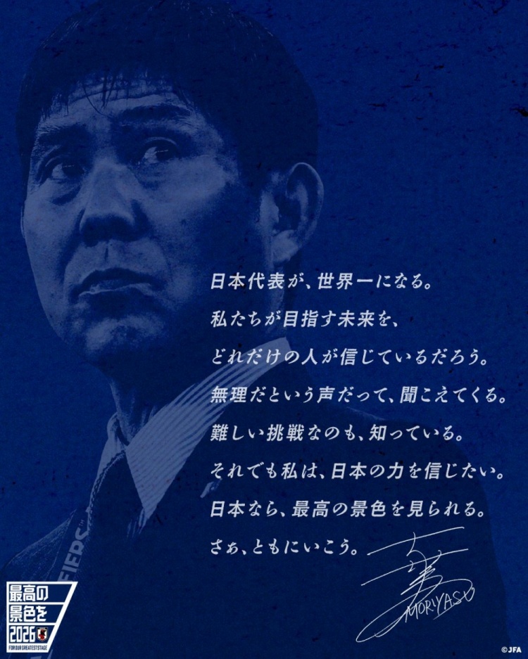 志存高遠(yuǎn)！森保一談“最美麗的景色”：相信日本隊能成為世界第一