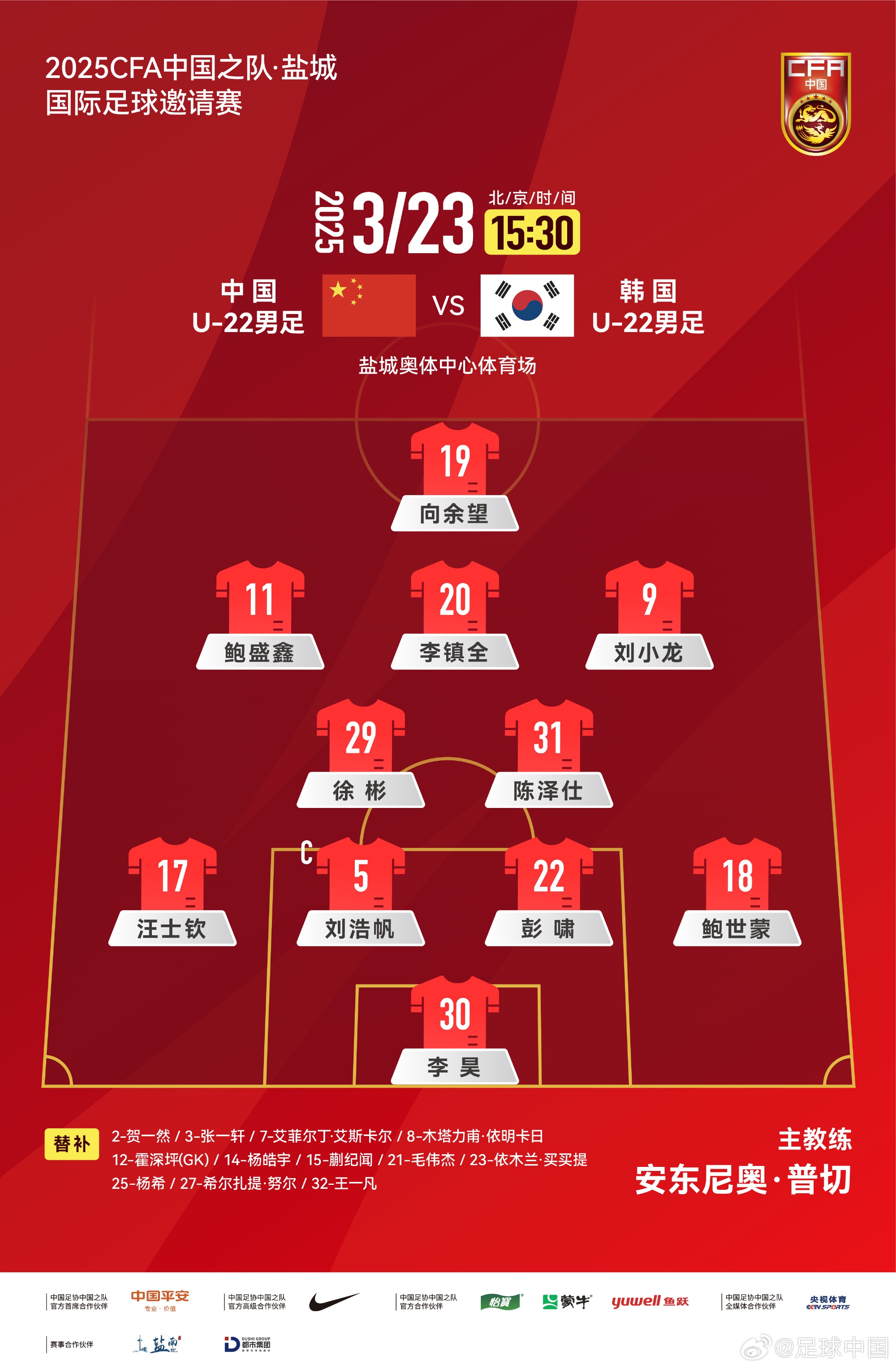 鹽城四國(guó)賽，中國(guó)U-22男足對(duì)陣韓國(guó)U-22男足，中國(guó)隊(duì)首發(fā)陣容