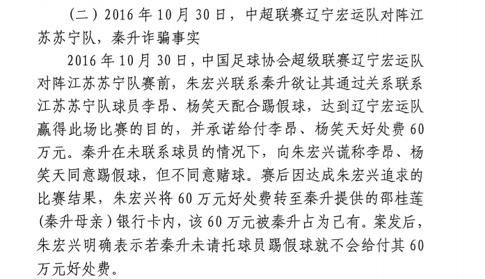 網(wǎng)傳判決書：秦升未聯(lián)系李昂、楊笑天謊稱其同意踢假球，騙取60萬