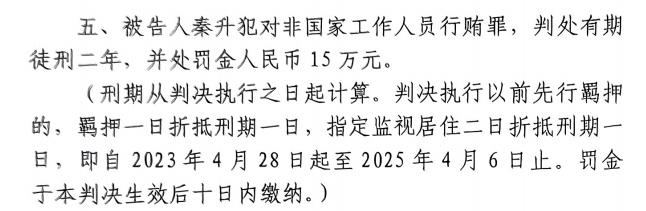 4月6日釋放！網(wǎng)傳秦升被判2年罰款15萬，沒收行賄違法所得90萬