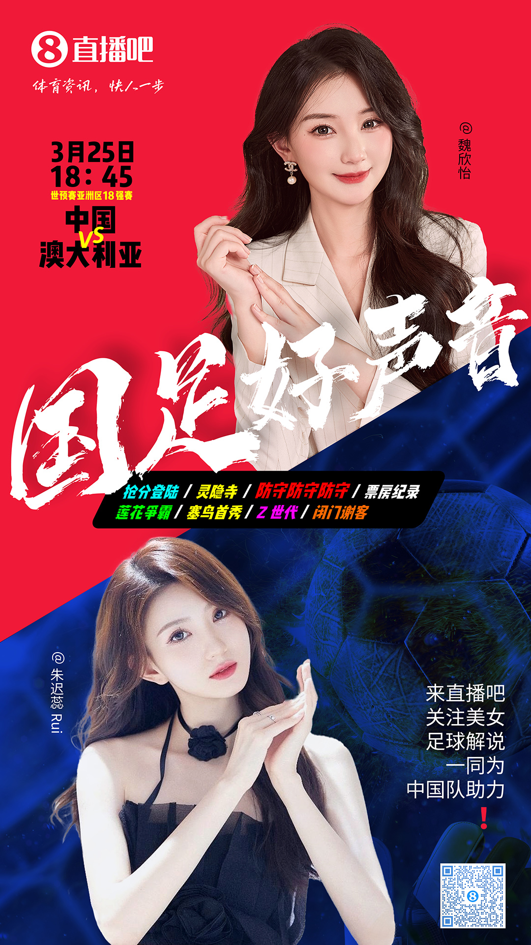 18:45等你！美女解說魏欣怡&朱遲蕊陪你看國足vs澳大利亞，送獎品