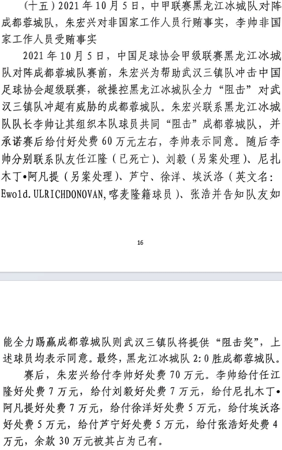 網(wǎng)傳判決書：21年有人助三鎮(zhèn)升超，給黑龍江冰城球員70萬狙擊蓉城