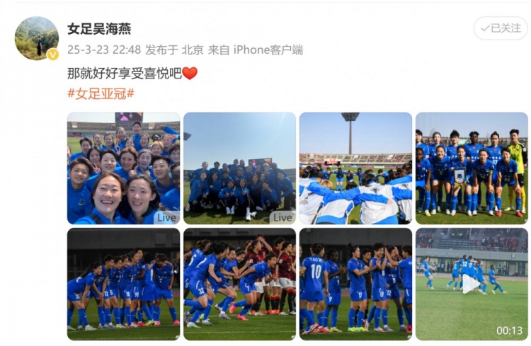 武漢女足進(jìn)亞冠四強(qiáng)！吳海燕曬圖慶祝勝利：那就好好享受喜悅吧