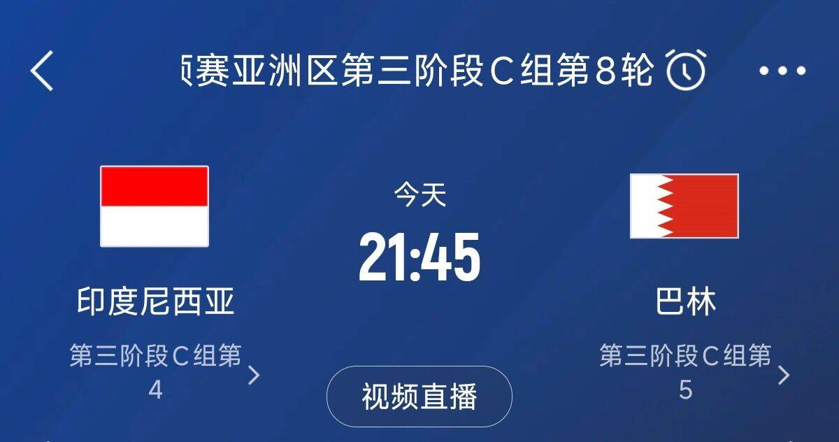 爭4之戰(zhàn)！印尼巴林首回合戰(zhàn)平本輪正面交鋒，加上國足3隊均為6分