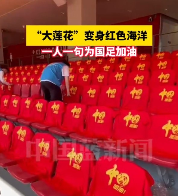 國足主場座位擺滿寫有“中國”字樣的助威服，觀眾席變紅色海洋