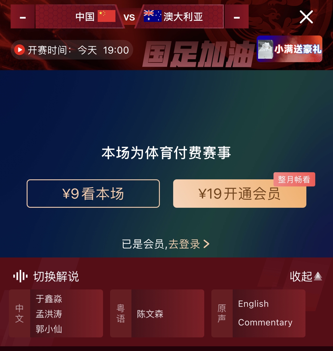 依舊付費！轉(zhuǎn)播方顯示，國足今晚戰(zhàn)澳大利亞單場9元觀看