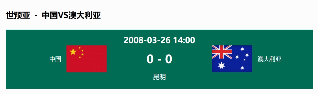 沒輸過！國足在主場世預賽和澳大利亞僅交手一次，0-0互交白卷