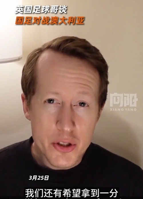 英國足球哥為國足打氣：中國隊做好防守，有希望對澳大利亞拿一分