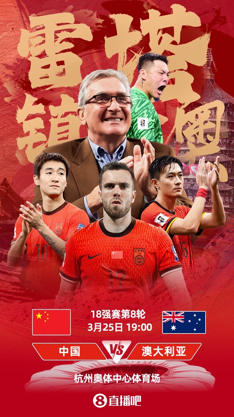 世預(yù)賽-中澳之戰(zhàn)首發(fā)：韓鵬飛、楊澤翔先發(fā)，塞鳥(niǎo)、王鈺棟替補(bǔ)
