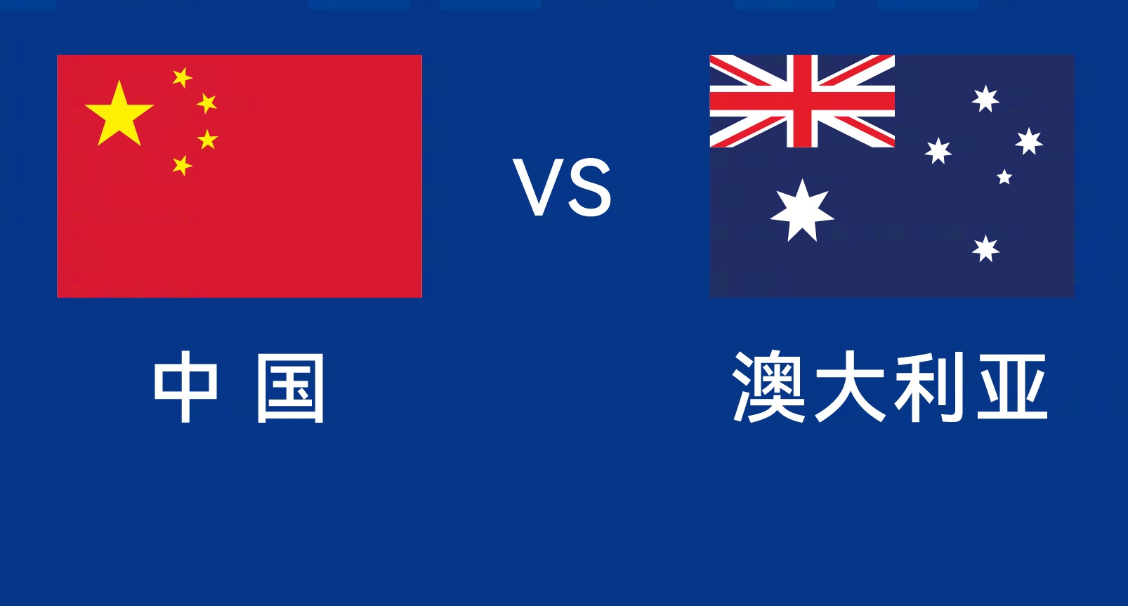 能否改命？國足今晚若不勝，將創(chuàng)對澳大利亞歷史最長不勝紀錄