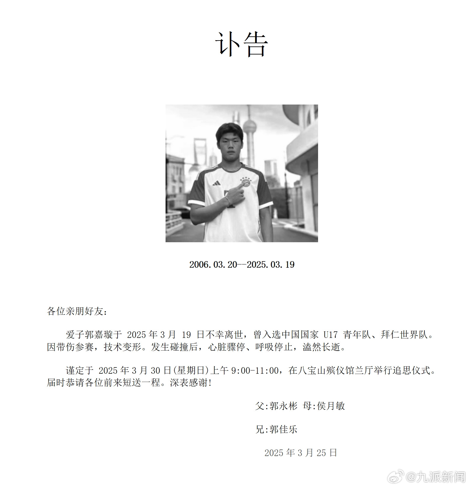 粵媒：郭嘉璇家屬與北京足協(xié)、北京國安的談判協(xié)商“非常不愉快”