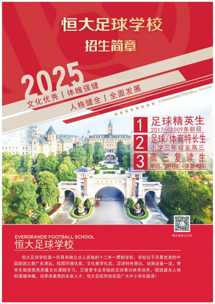 恒大足球?qū)W校發(fā)布2025招生簡章，學費16500元-23500元/學期