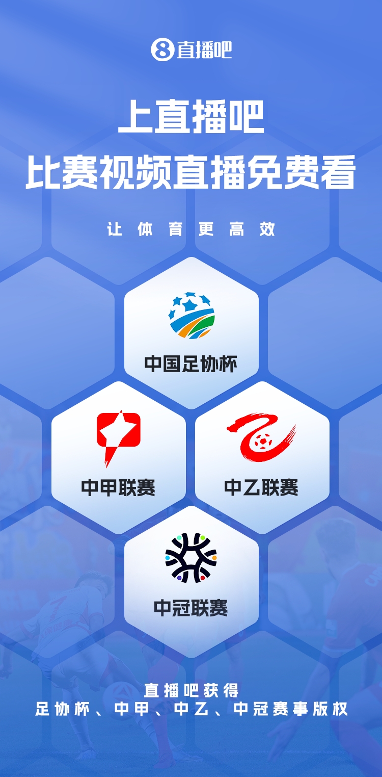 官宣！直播吧獲足協(xié)杯、中甲、中乙、中冠賽事版權(quán)，免費(fèi)視頻直播