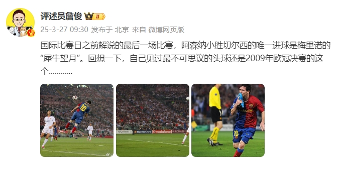 詹?。夯叵胍幌?，自己見過最不可思議的頭球還是09年歐冠決賽的