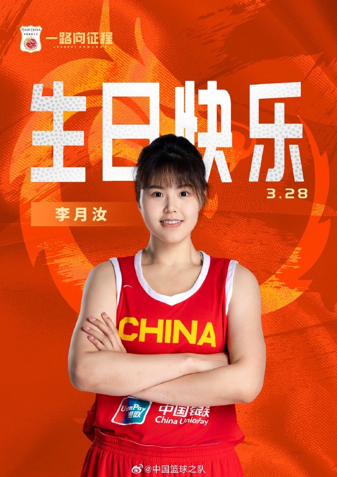 26歲生日快樂 ！籃協(xié)官方祝福李月汝：健康漲球 再接再厲！