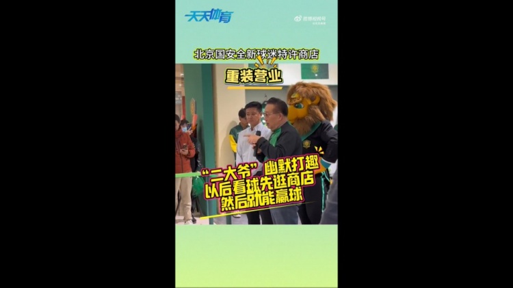 京媒：國安球迷特許商店重裝營業(yè)，曹永競、張?jiān)闯鱿舨蕛x式