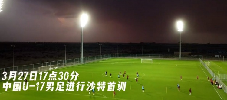 U17國(guó)足抵達(dá)沙特阿拉伯城市塔伊夫，備戰(zhàn)一周后打響的U17亞洲杯