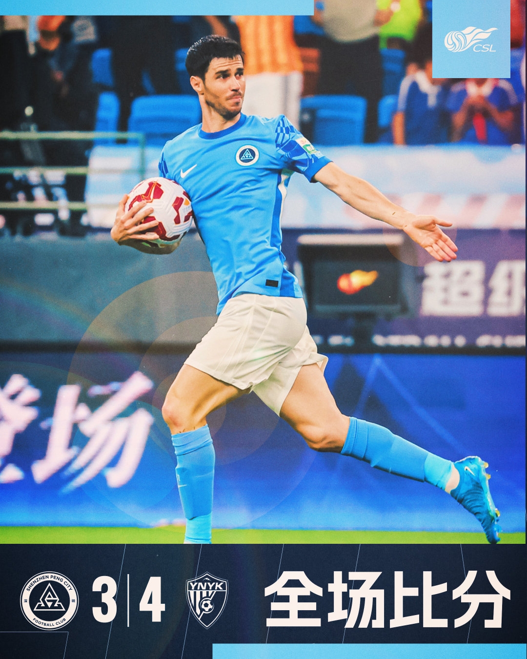 全場比賽結束，深圳新鵬城3:4云南玉昆