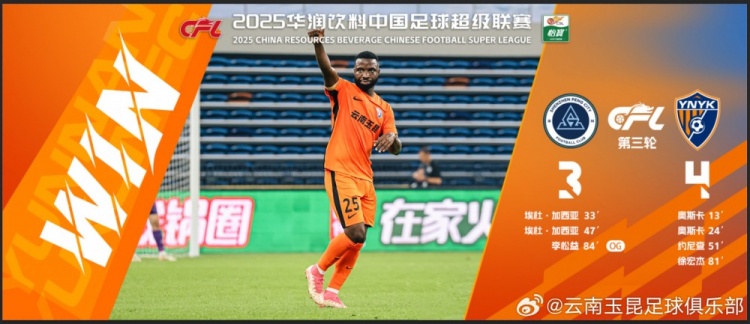 中超第3輪云南玉昆以4比3擊敗對手，這是云南足球的歷史中超首勝