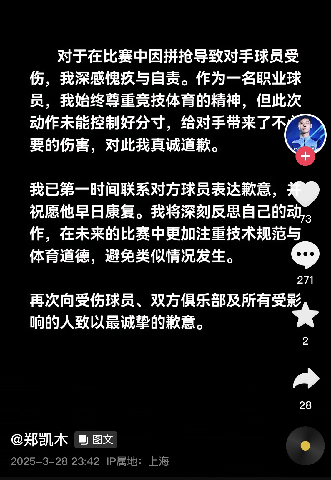 真假？名為“鄭凱木”的賬號為踩踏王鈺棟腳踝致歉，但ip在上海