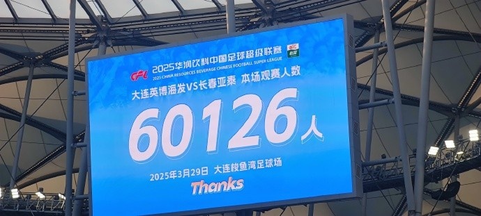 中超第一主場(chǎng)？大連英博隊(duì)史中超首個(gè)主場(chǎng)，現(xiàn)場(chǎng)球迷60126人