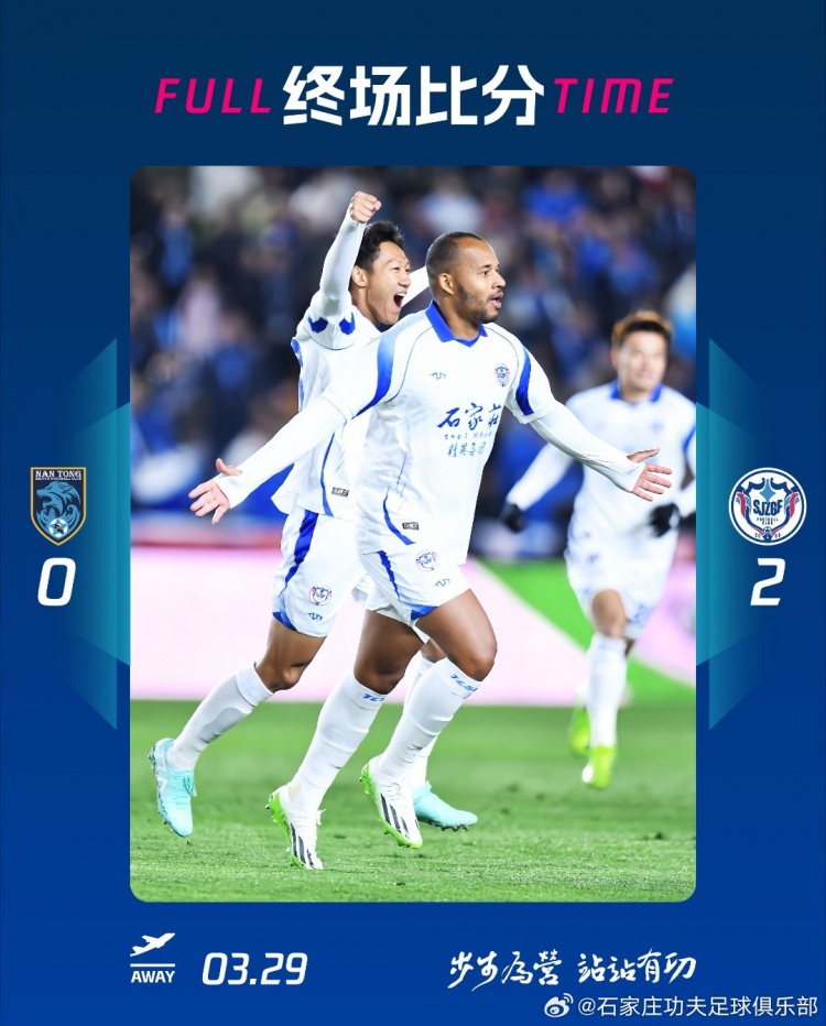 石家莊功夫2-0客場(chǎng)勝南通支云，奧拉維奧世界波、安屹斐鎖定勝局