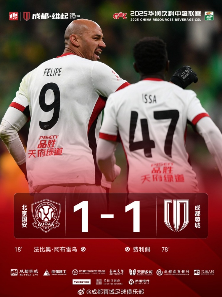 今晚成都蓉城遠(yuǎn)征北京工體對(duì)陣北京國(guó)安，最終1-1戰(zhàn)平對(duì)手