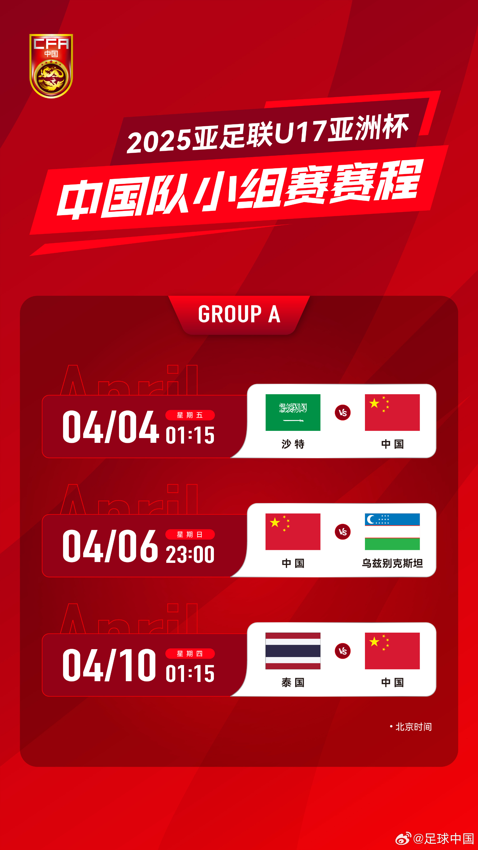 沖擊世少賽！U17亞洲杯4月4日開始，愛奇藝獨播＆央視無轉(zhuǎn)播計劃