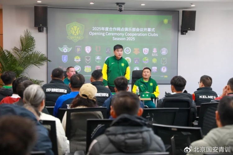 國安召開2025青訓(xùn)合作網(wǎng)點(diǎn)俱樂部會(huì)議，青訓(xùn)合作機(jī)構(gòu)已達(dá)33家