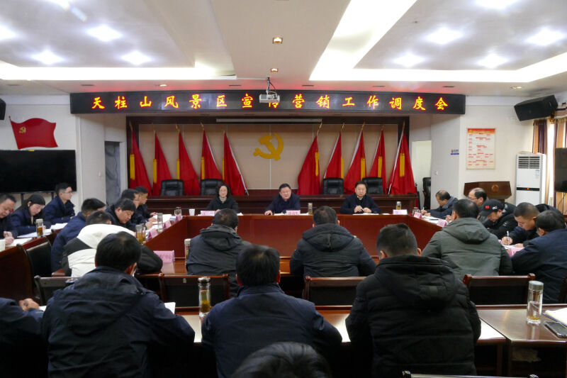 涂高生主持召開(kāi)天柱山風(fēng)景區(qū)宣傳營(yíng)銷(xiāo)工作調(diào)度會(huì).jpg