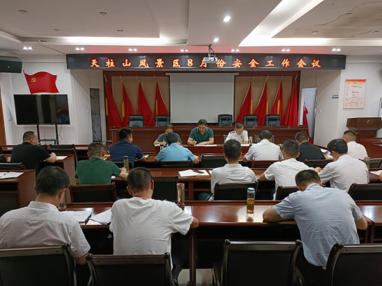 天柱山風(fēng)景區(qū)召開(kāi)8月份安全生產(chǎn)及疫情防控工作會(huì)議170.png